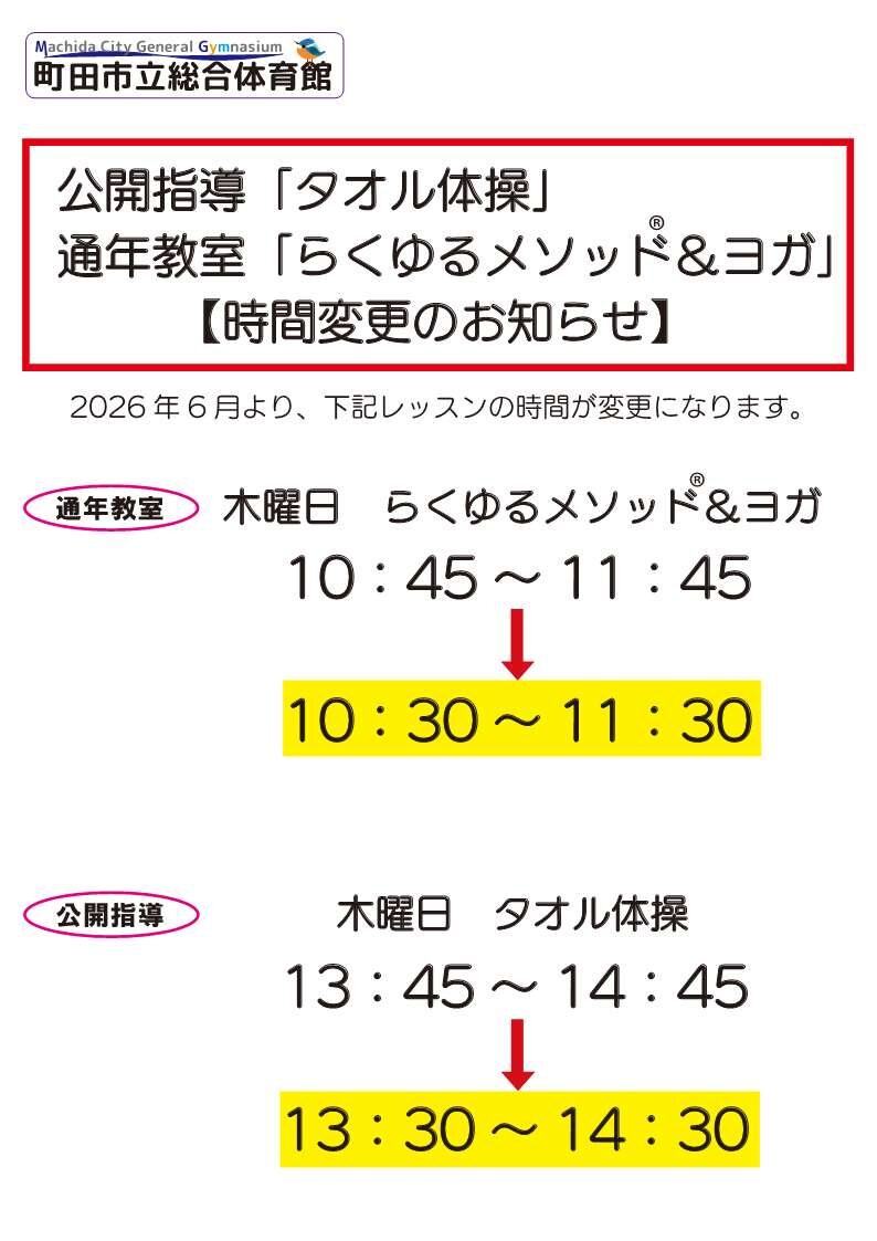 時間変更のお知らせ（6月～） ｜ ニュース｜町田市立総合体育館
